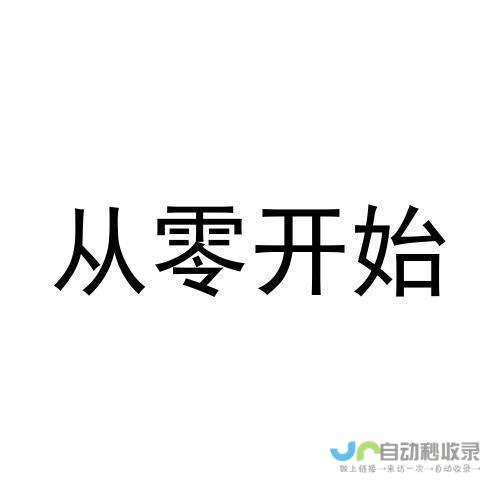 从零开始搭建一个成功的网站