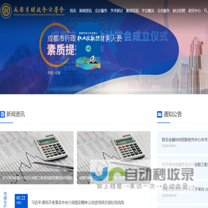 成都市财政会计学会网
