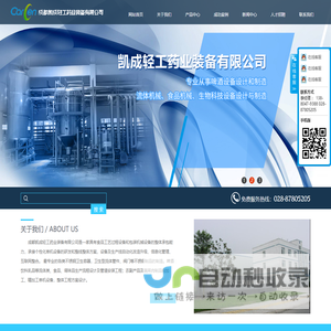 成都凯成轻工药业装备有限公司|烛式过滤机|圆盘过滤机|不锈钢罐|酵母扩培、添加、回收设备|麦汁充氧装置|