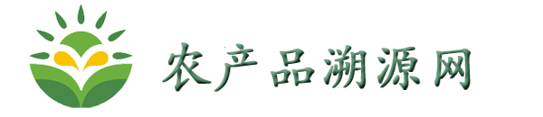 中国农产品溯源网