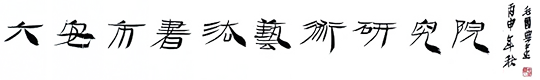 六安市书法艺术研究院13329195588-六安市书法培训班13329195588-六安市书法艺术研究院